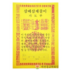 삼베삼재풀이 (100개 구매시 700원),윤달