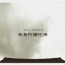 범능스님 - 나무아미타불(1) CD