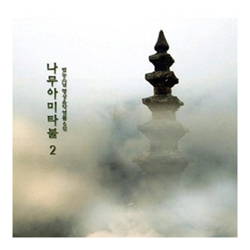 범능스님 - 나무아미타불(2) CD