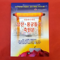[책] 삼산ㆍ용궁돌기 축원문 [법사●양호석]