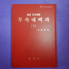 [책] 무속대백과 1편 ●이윤종 ☆일심사☆
