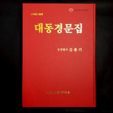 [책] 대동경문집 ●송경법사 김종기