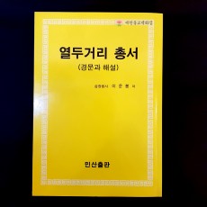 [책] 열두거리 총서 ●삼장법사 이운봉 ☆민산출판☆