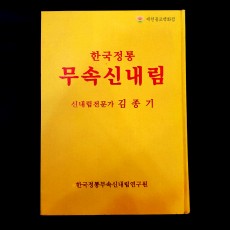 [책] 한국정통무속신내림 ●신내림전문가 김종기