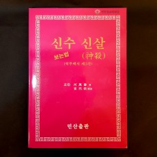 [책] 신수 신살 보는법(역무백서 3편) ☆민산출판☆