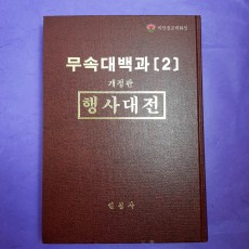 [책] 무속대백과 2편 ●이윤종 ☆일심사☆