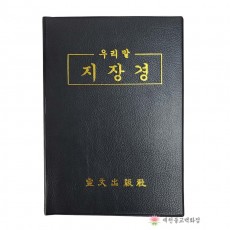 [책] 우리말지장경 불교서적 책 종교 도서용품