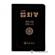 [책] 법화경 불교서적 책 종교 도서용품
