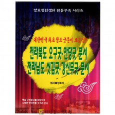 [책]전라북도오구굿·안당굿문서,전라남도씻김굿·강신무굿문서,법사양호석