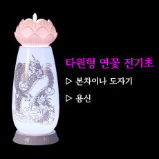◆본차이나◆타원형연꽃전기초-용신(터치식색상변환)