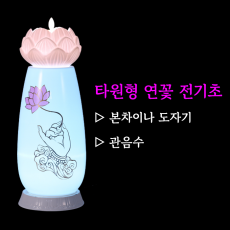 ◆본차이나◆타원형연꽃전기초-관음수(터치식색상변환)