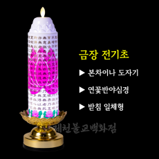 ▶본차이나◀금장전기초-연꽃반야심경(받침일체형),리모컨포함