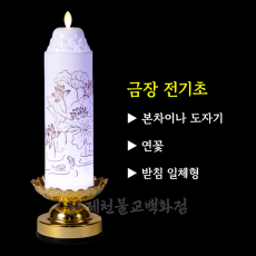 ▶본차이나◀금장전기초-연꽃(받침일체형),리모컨포함