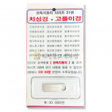 천축지왕지시리즈21권,치성경•고풀이경USB